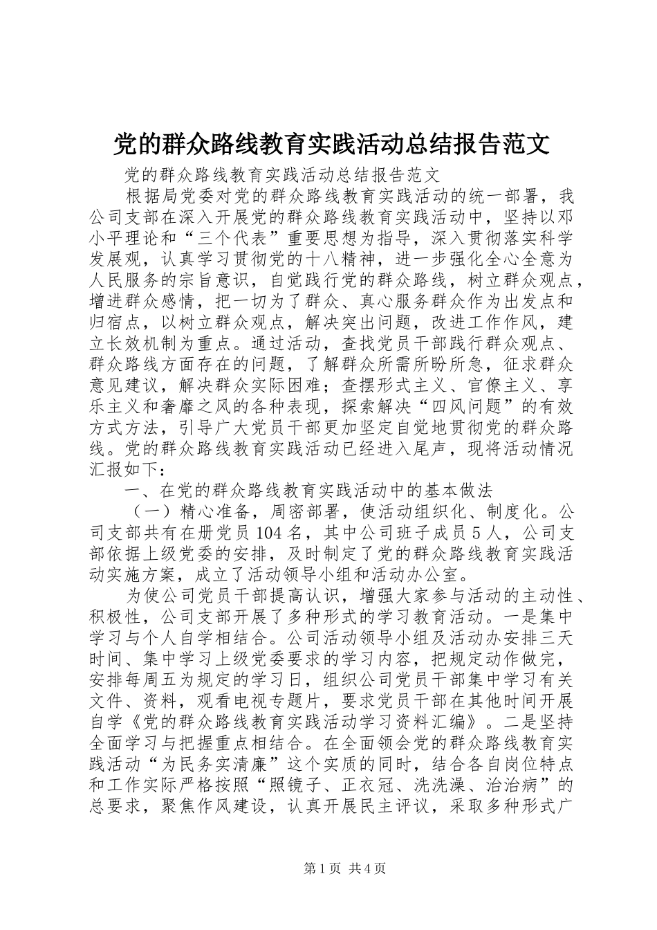 党的群众路线教育实践活动总结报告范文_第1页