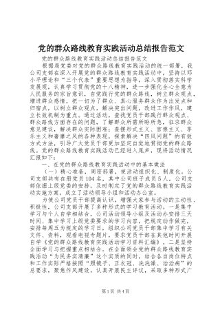 党的群众路线教育实践活动总结报告范文