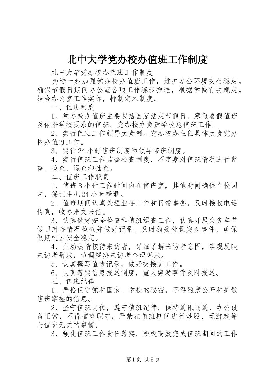 北中大学党办校办值班工作制度_第1页