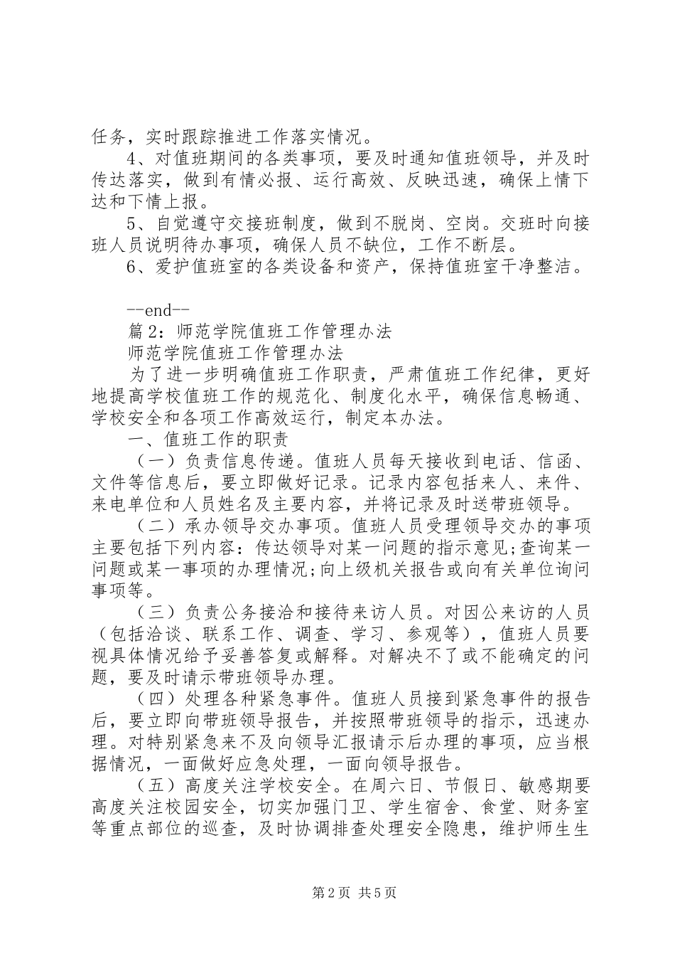北中大学党办校办值班工作制度_第2页