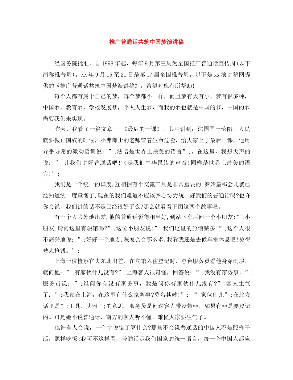 推广普通话共筑中国梦演讲稿 _第1页