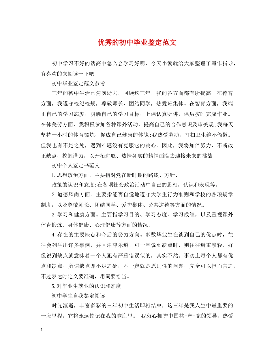 优秀的初中毕业鉴定范文 _第1页
