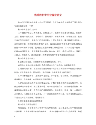 优秀的初中毕业鉴定范文 