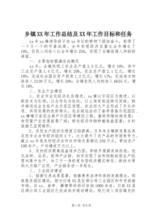 乡镇XX年工作总结及XX年工作目标和任务