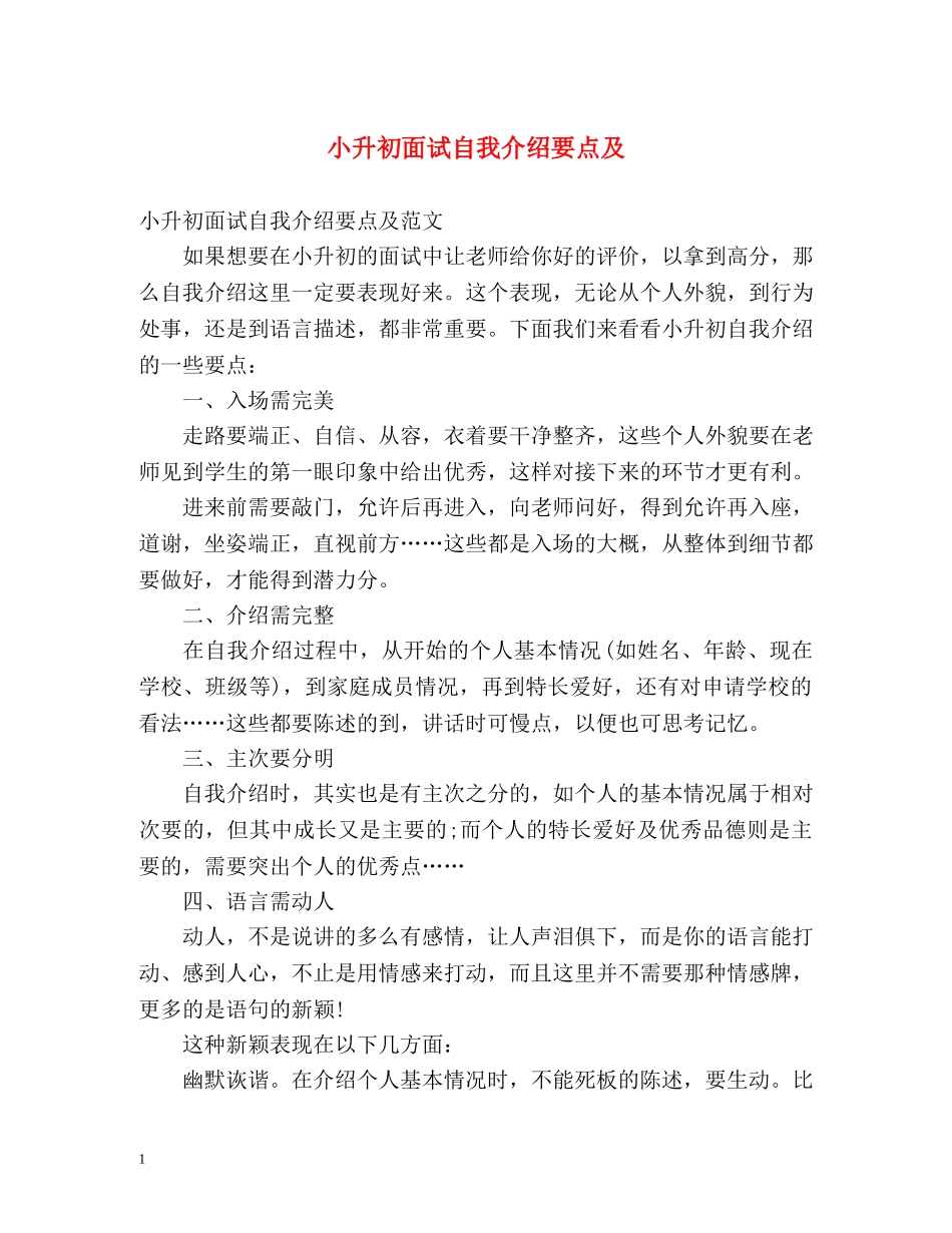 小升初面试自我介绍要点及 _第1页