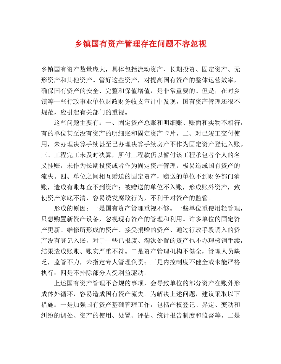 乡镇国有资产管理存在问题不容忽视 _第1页