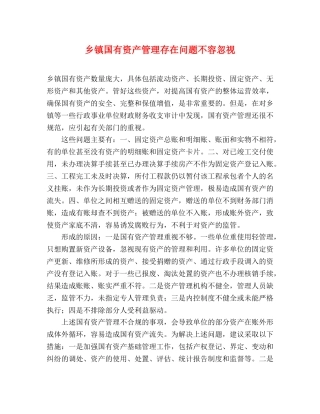 乡镇国有资产管理存在问题不容忽视 
