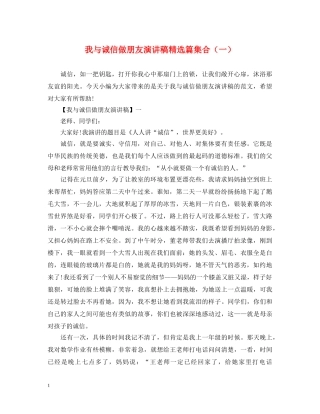 我与诚信做朋友演讲稿精选篇集合（一） 