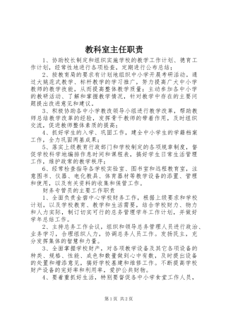 教科室主任职责