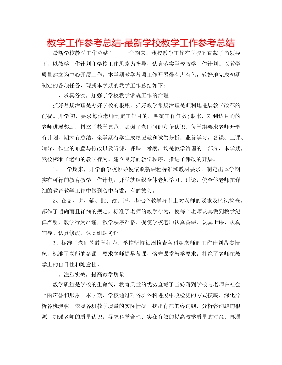 教学工作参考总结-最新学校教学工作参考总结 _第1页