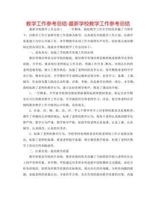 教学工作参考总结-最新学校教学工作参考总结 