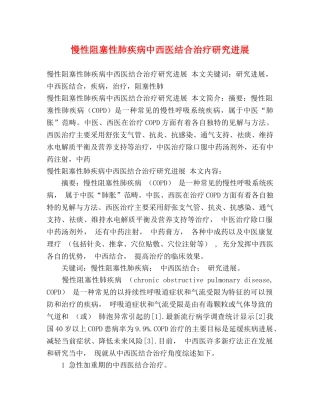 慢性阻塞性肺疾病中西医结合治疗研究进展 