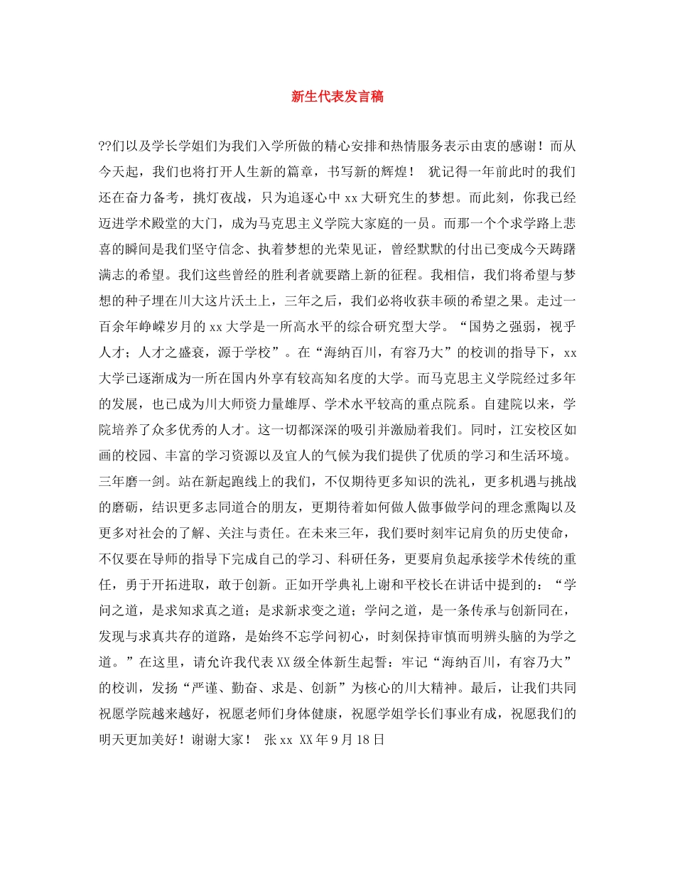 新生代表发言稿 _第1页