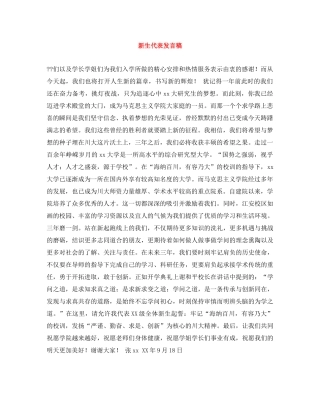 新生代表发言稿 