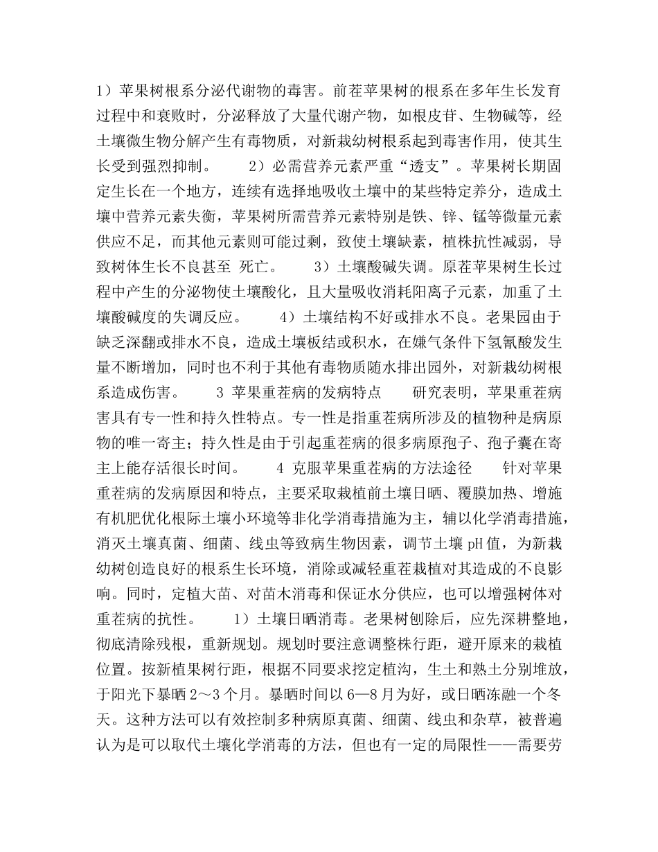苹果重茬病发生原因与克服途径 _第2页