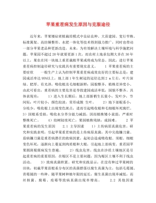 苹果重茬病发生原因与克服途径 