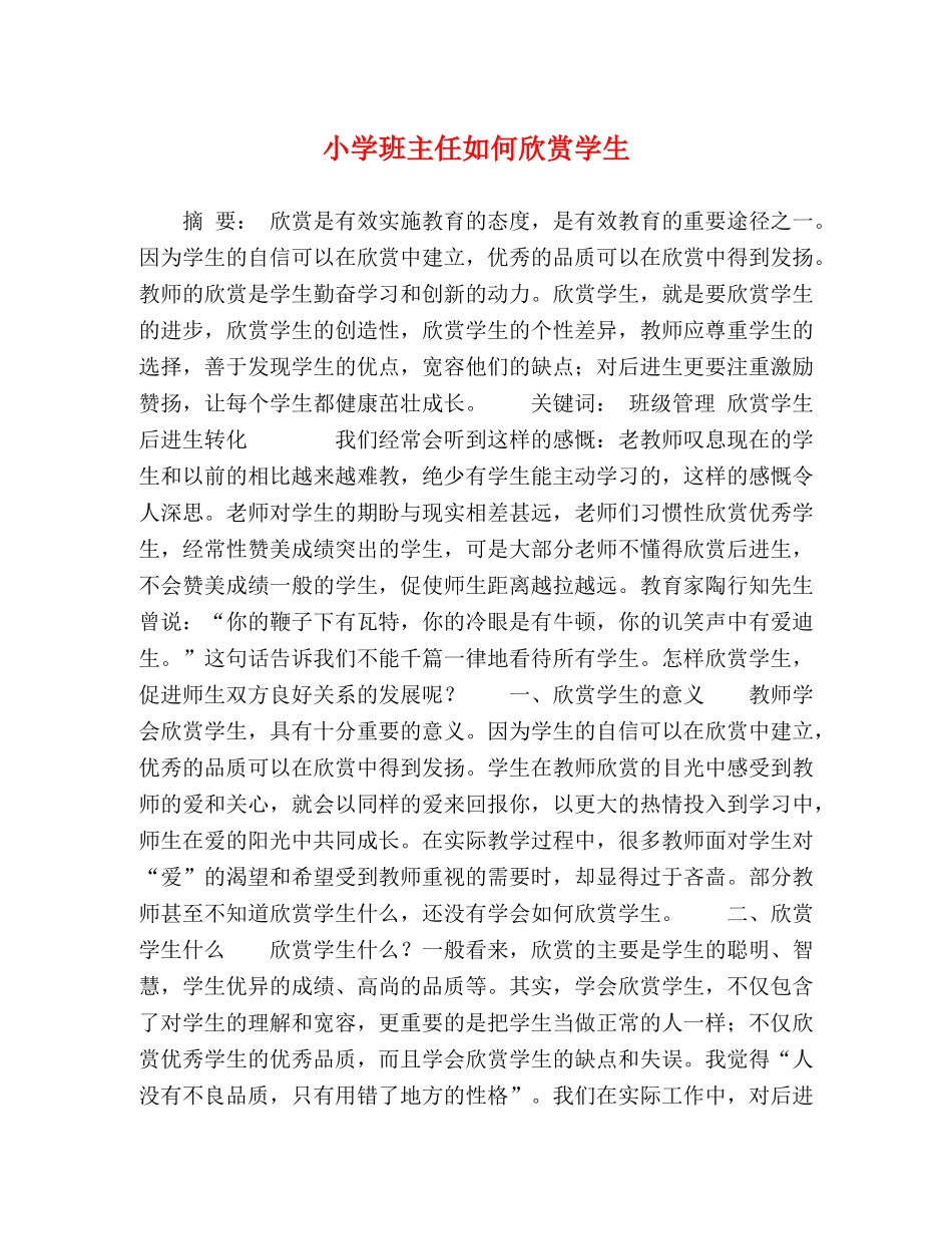 小学班主任如何欣赏学生 _第1页