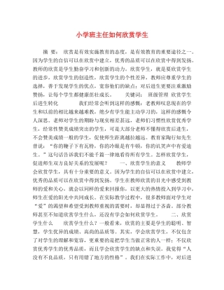 小学班主任如何欣赏学生 