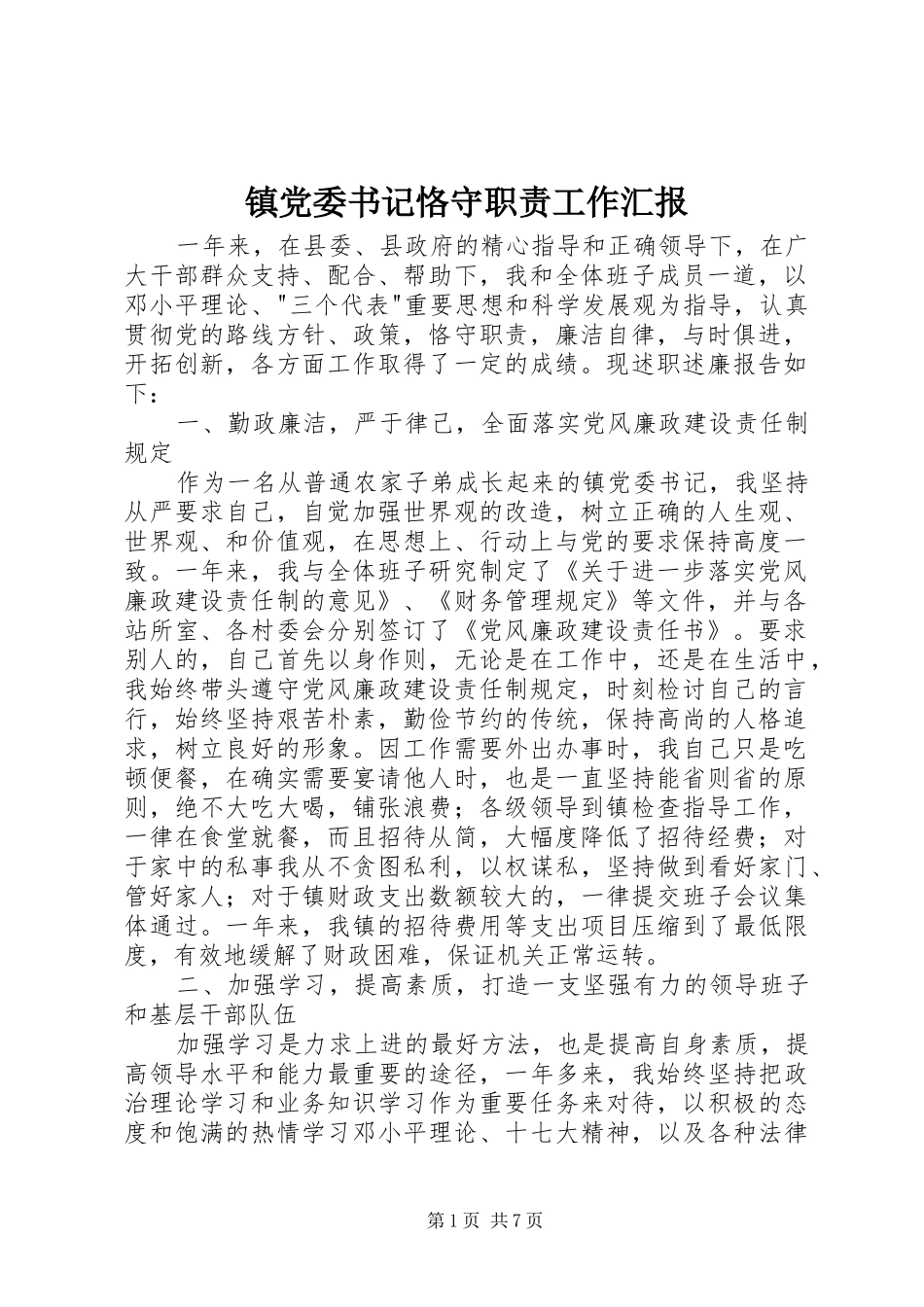 镇党委书记恪守职责工作汇报_第1页