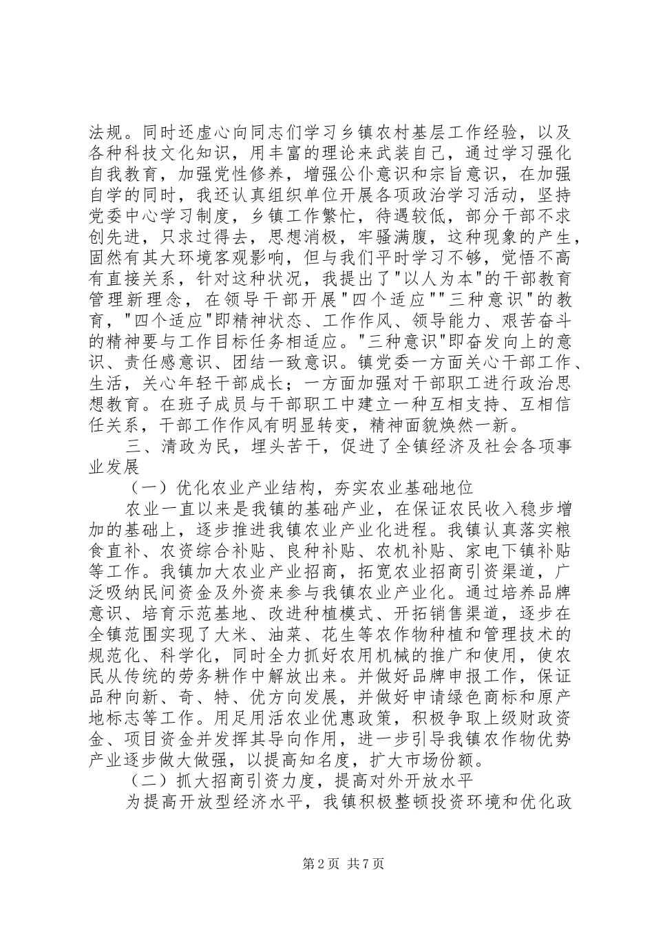 镇党委书记恪守职责工作汇报_第2页