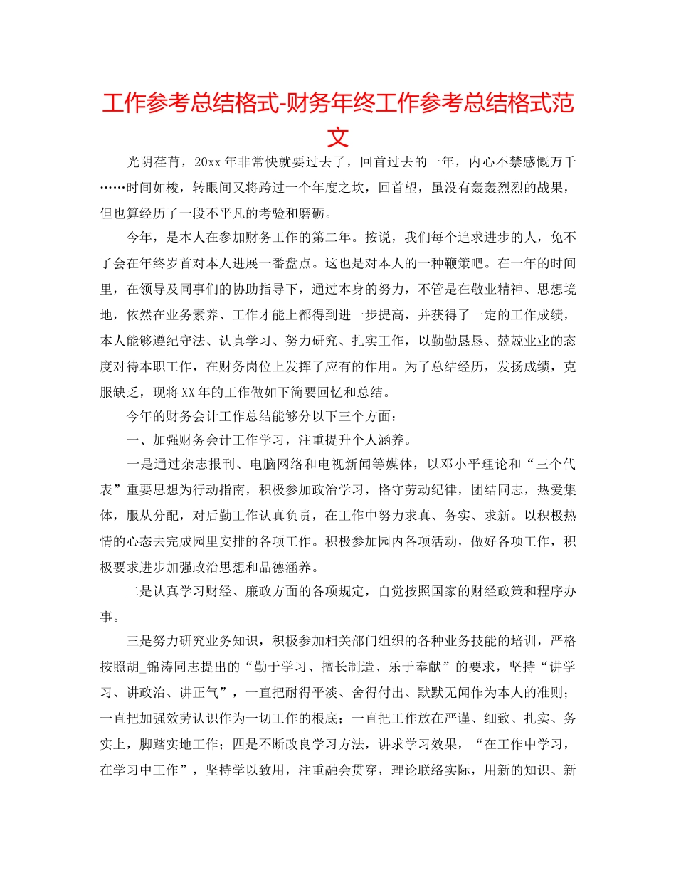 工作参考总结格式-财务年终工作参考总结格式范文 _第1页