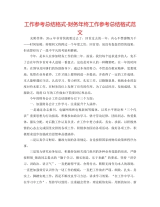 工作参考总结格式-财务年终工作参考总结格式范文 