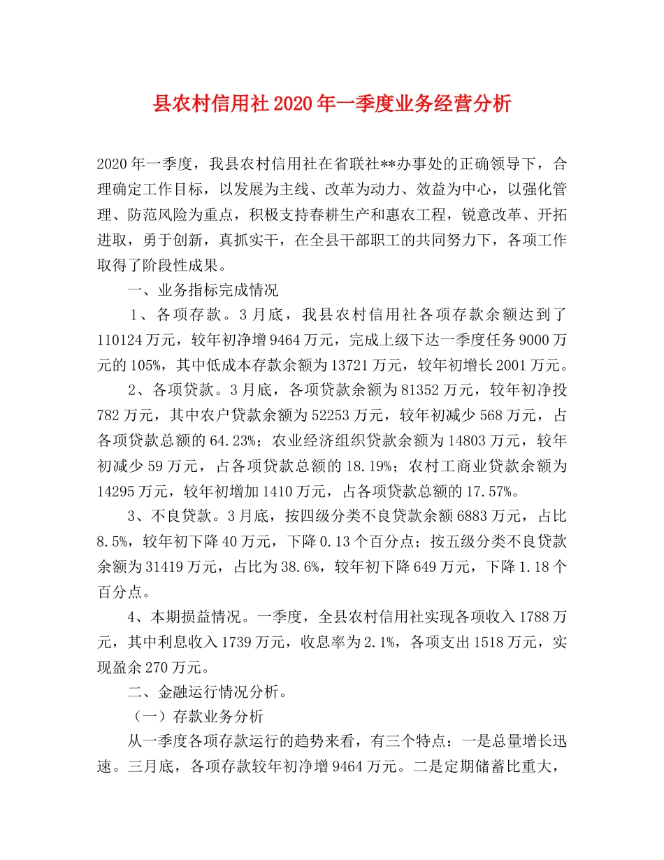 县农村信用社2024年一季度业务经营分析 _第1页