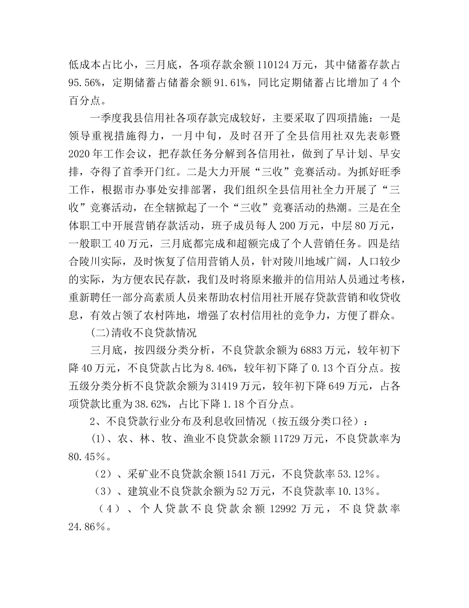 县农村信用社2024年一季度业务经营分析 _第2页