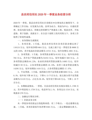 县农村信用社2024年一季度业务经营分析 