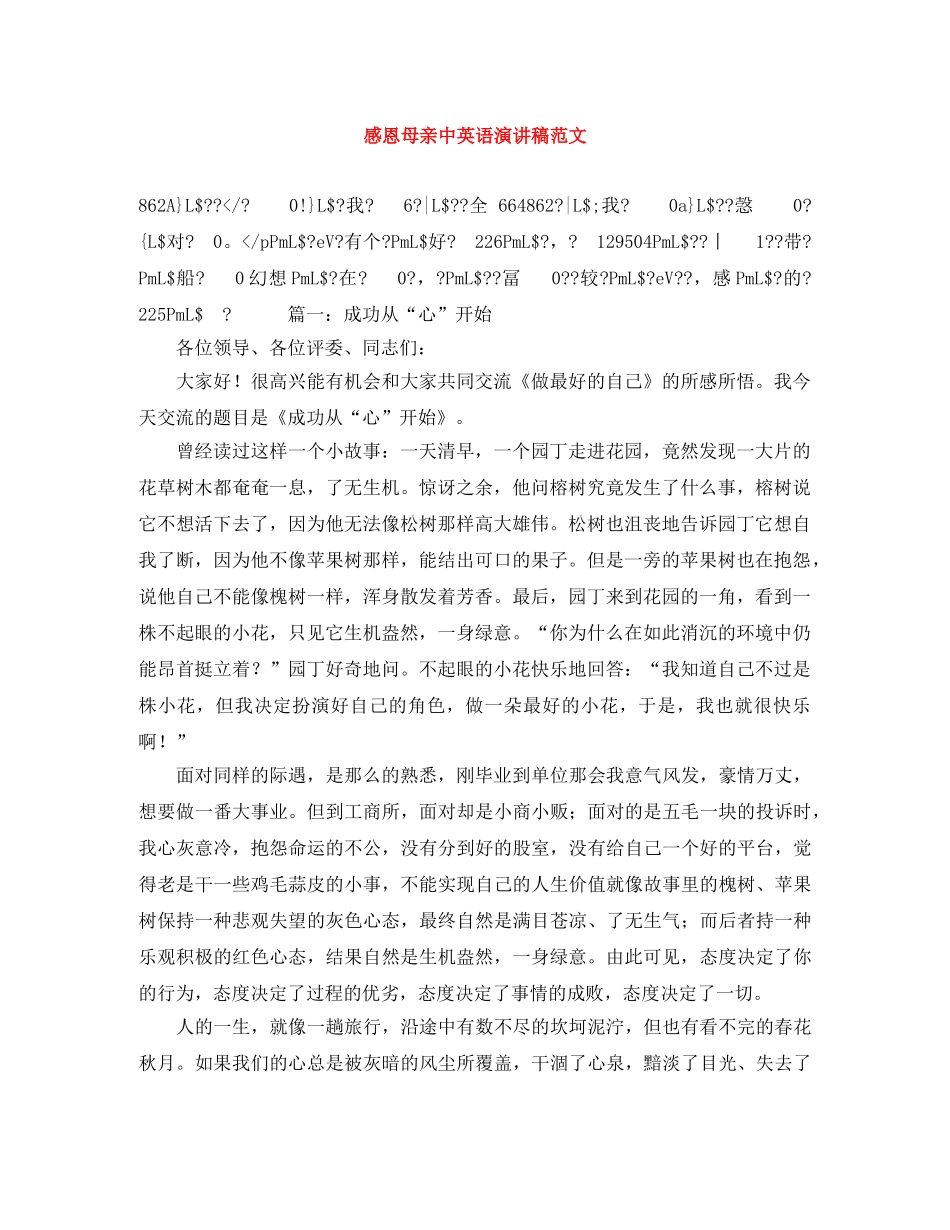 感恩母亲中英语演讲稿范文 _第1页