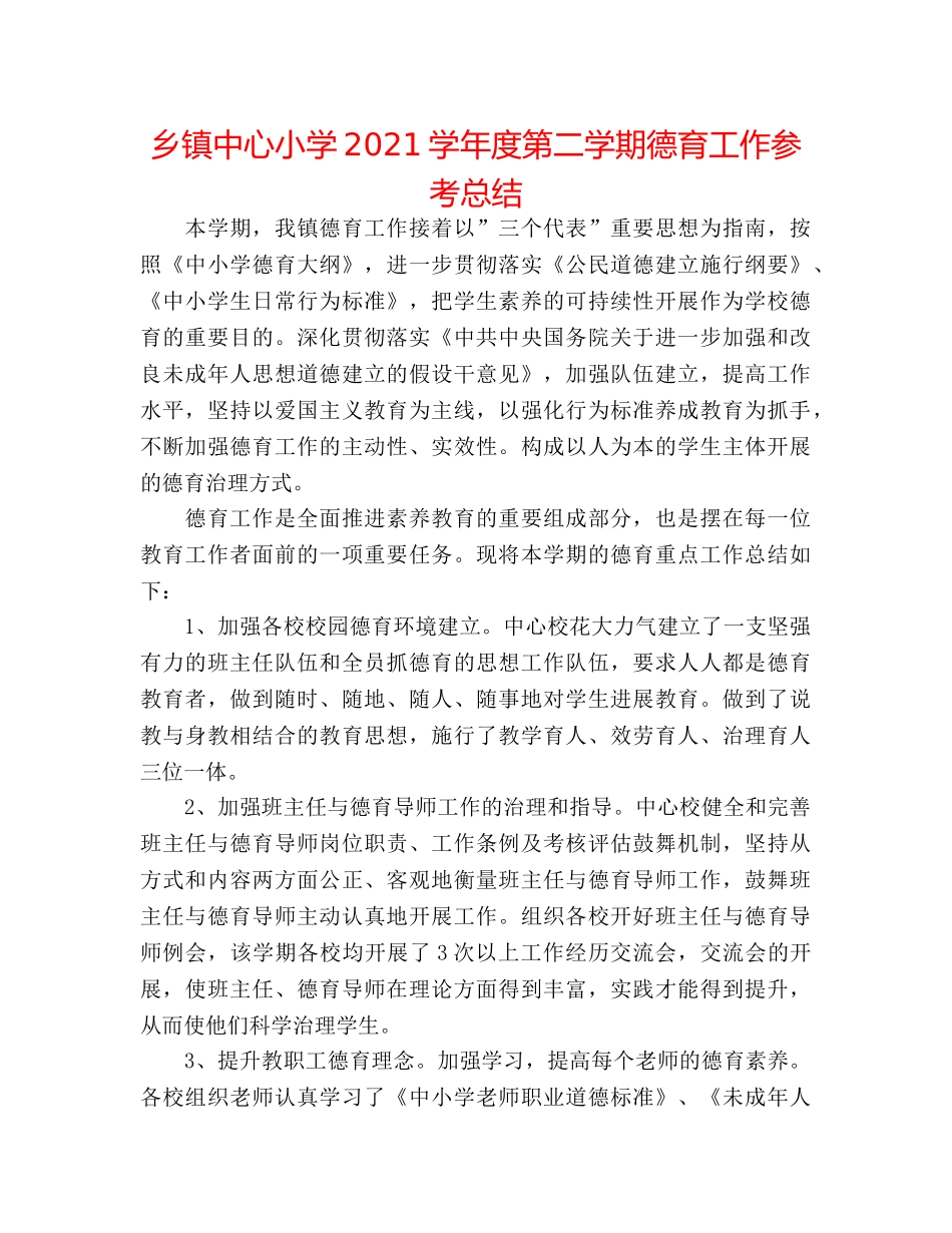 乡镇中心小学2024学年度第二学期德育工作参考总结 _第1页