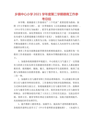 乡镇中心小学2024学年度第二学期德育工作参考总结 