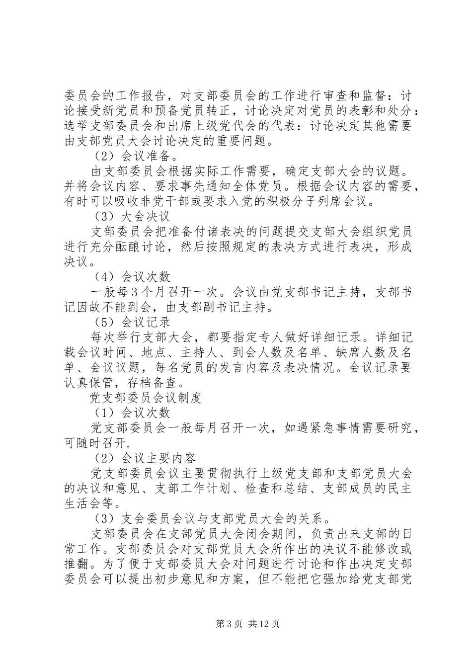党支部大会制度_第3页