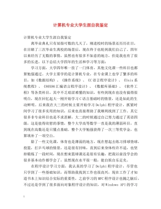 计算机专业大学生涯自我鉴定 