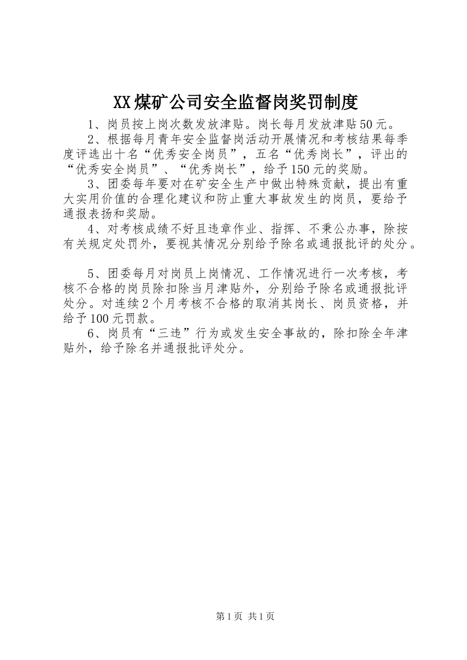 XX煤矿公司安全监督岗奖罚制度_第1页