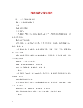精选结婚父母祝福语 
