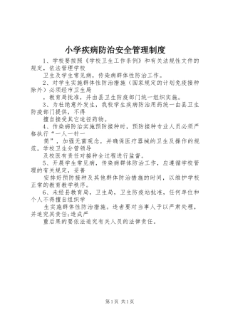 小学疾病防治安全管理制度