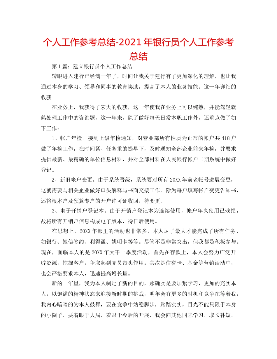个人工作参考总结-2024年银行员个人工作参考总结 _第1页