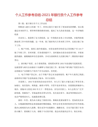 个人工作参考总结-2024年银行员个人工作参考总结 