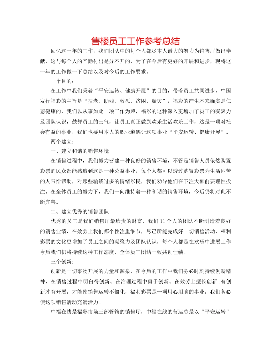 售楼员工工作参考总结 _第1页