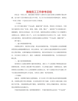 售楼员工工作参考总结 