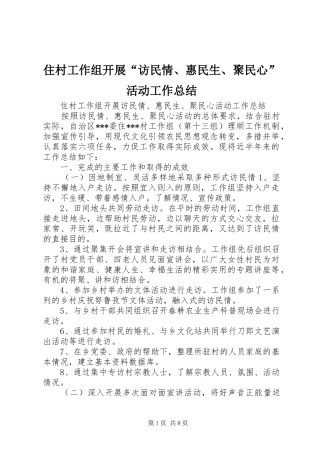 住村工作组开展“访民情、惠民生、聚民心”活动工作总结 (3)