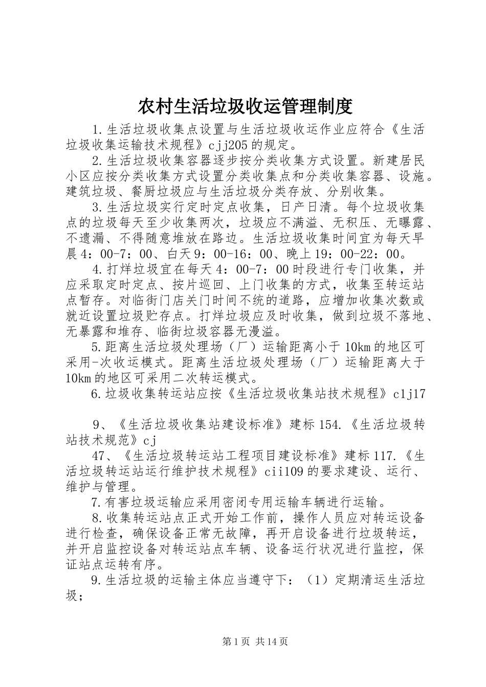 农村生活垃圾收运管理制度_第1页