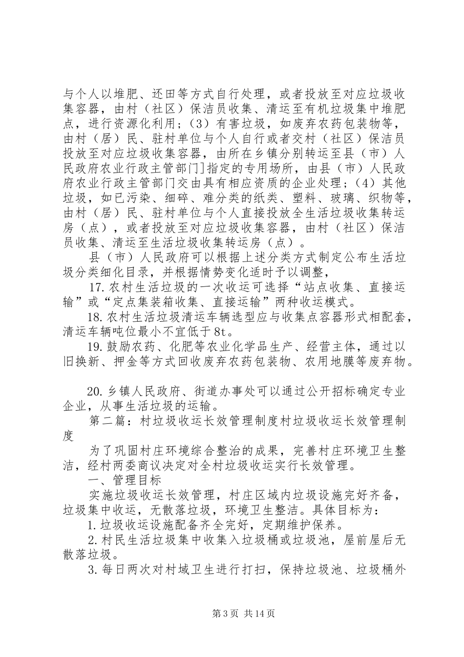 农村生活垃圾收运管理制度_第3页