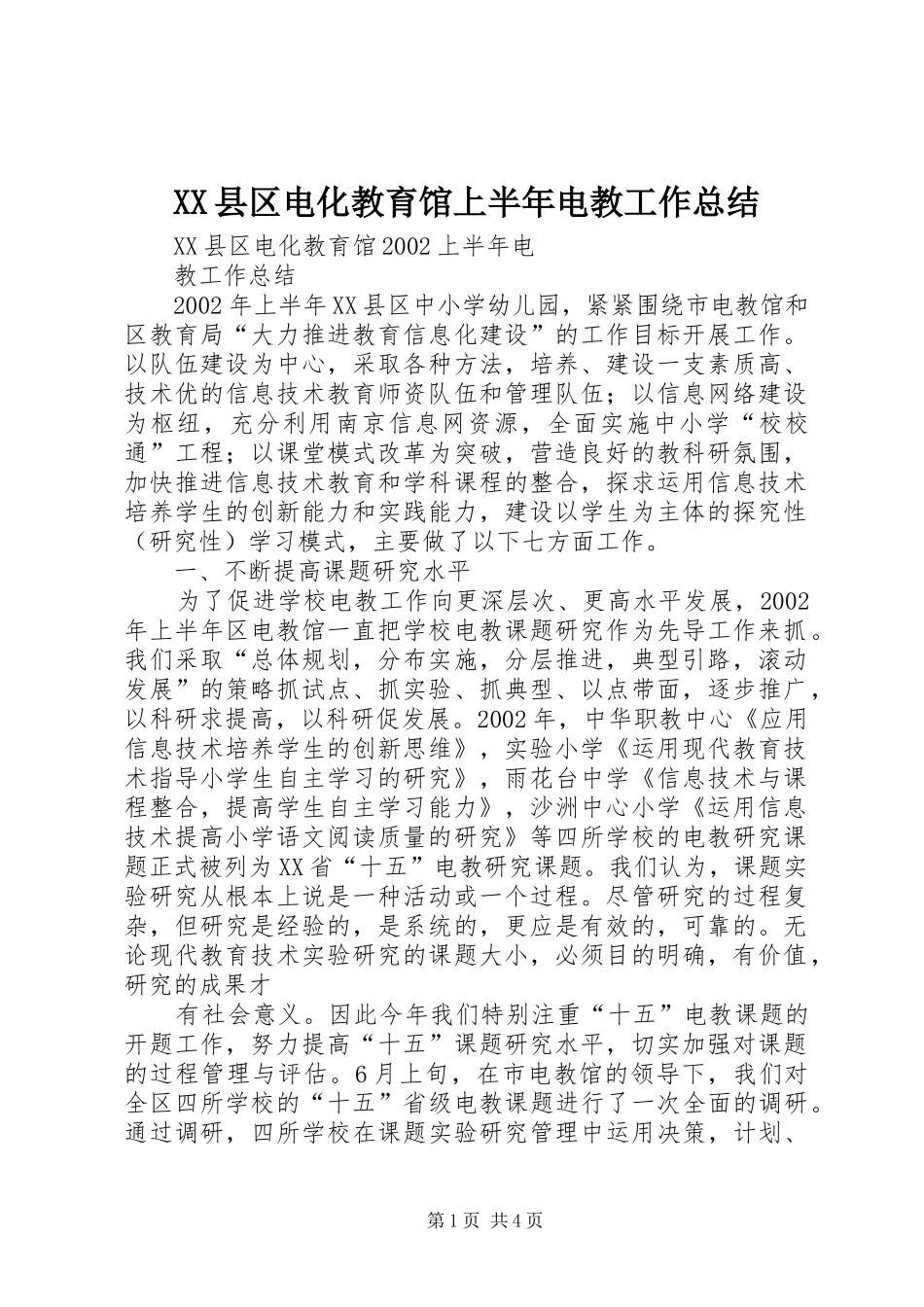 XX县区电化教育馆上半年电教工作总结 (3)_第1页