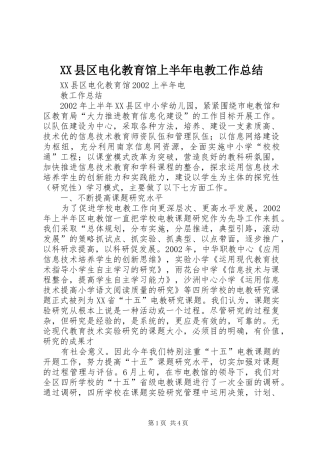 XX县区电化教育馆上半年电教工作总结 (3)