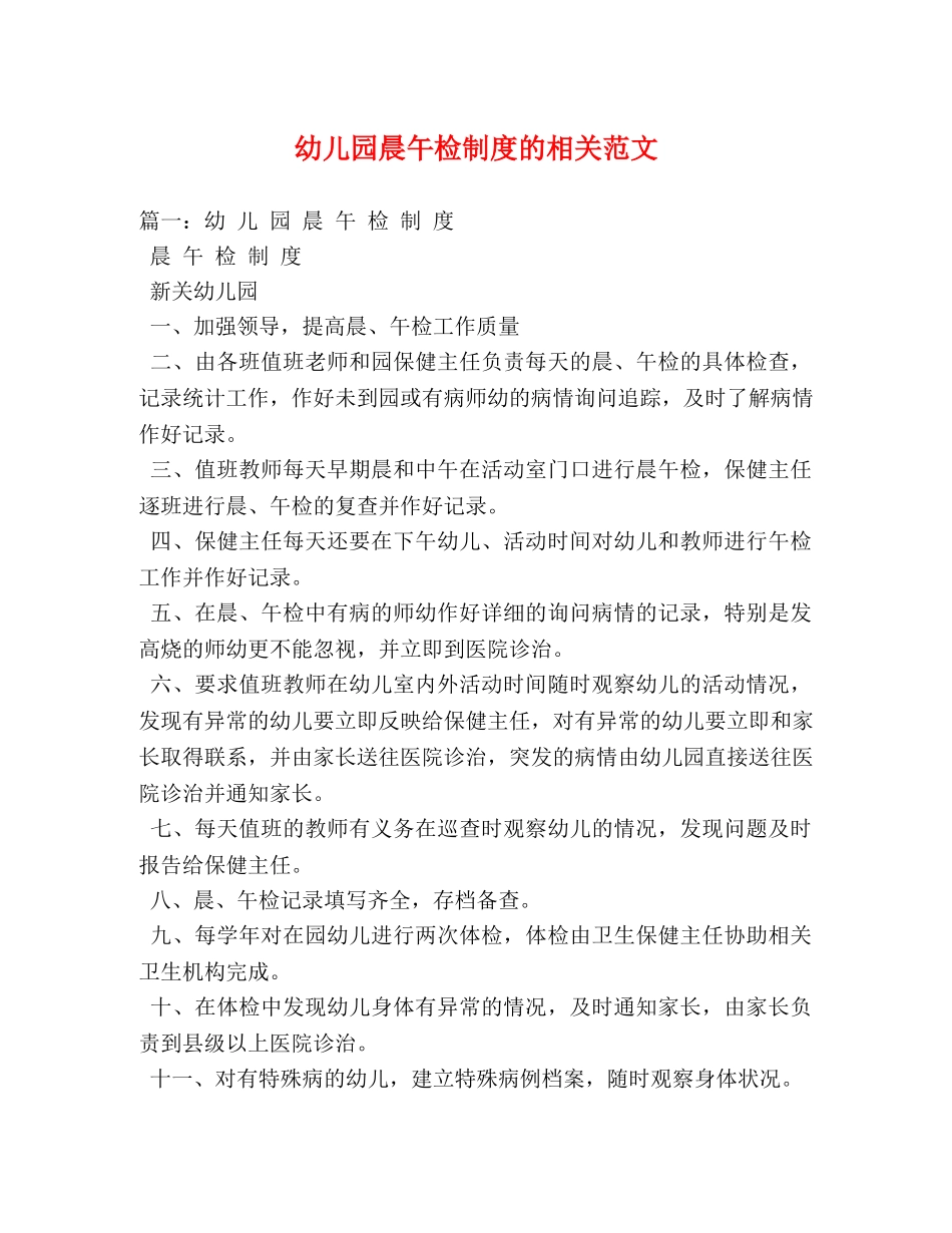 幼儿园晨午检制度的相关范文 _第1页