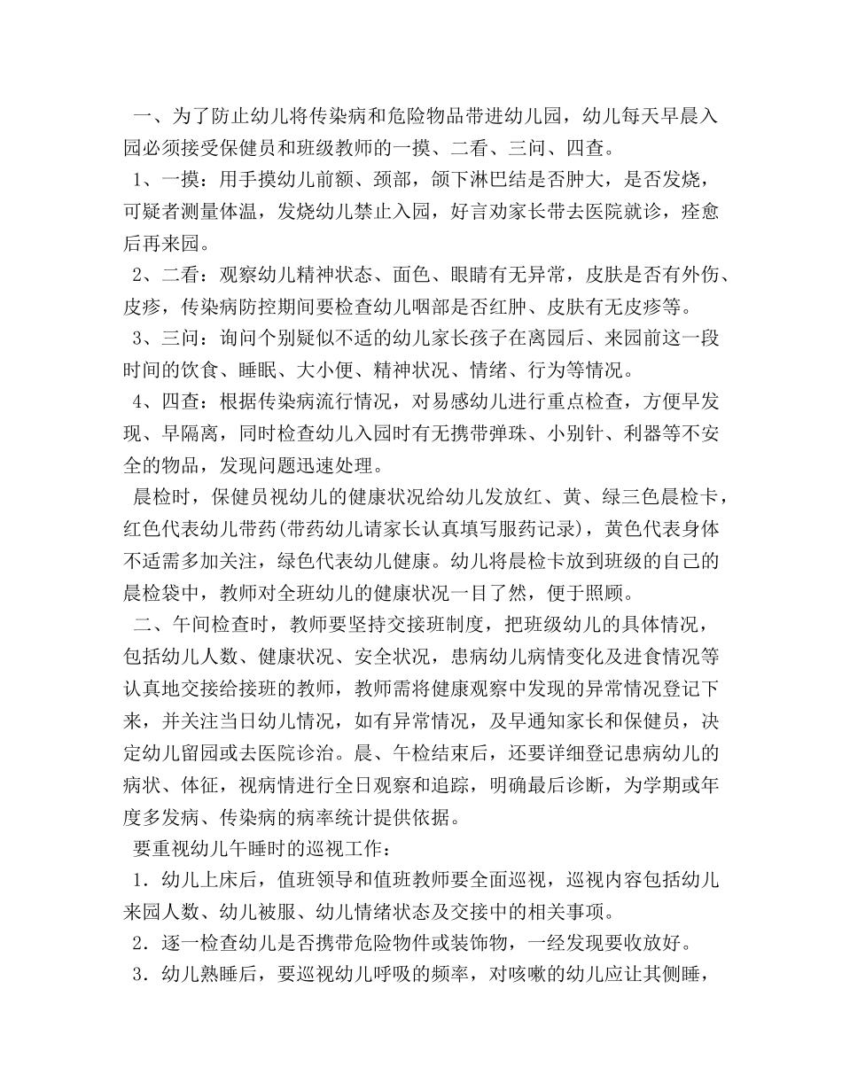 幼儿园晨午检制度的相关范文 _第3页