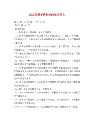 幼儿园晨午检制度的相关范文 