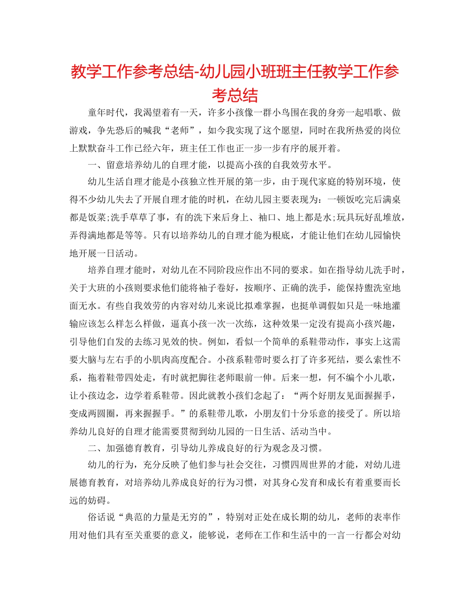 教学工作参考总结-幼儿园小班班主任教学工作参考总结 _第1页